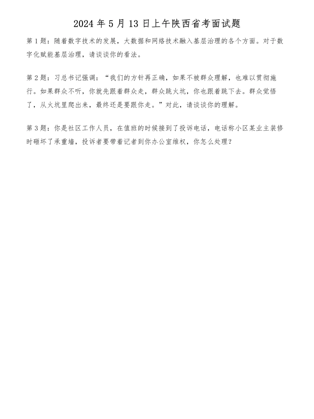 2024年5月13日上午陕西省考面试题