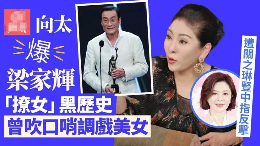 向太曝梁家辉“撩妹”黑历史！

这个瓜听完真是会笑，向太说梁家辉年轻时在国外撩妹，而且还翻车被美女竖中指。当时梁家辉凭借《情人》去了康城参加影展，就像出了省城的小伙子一样，看到漂亮的妞就跟人家吹口哨。谁知道他搞错了对象，以为那两位美女是国外的美女，没想到居然是向太和关之琳。

向太和关之琳回头看到是
