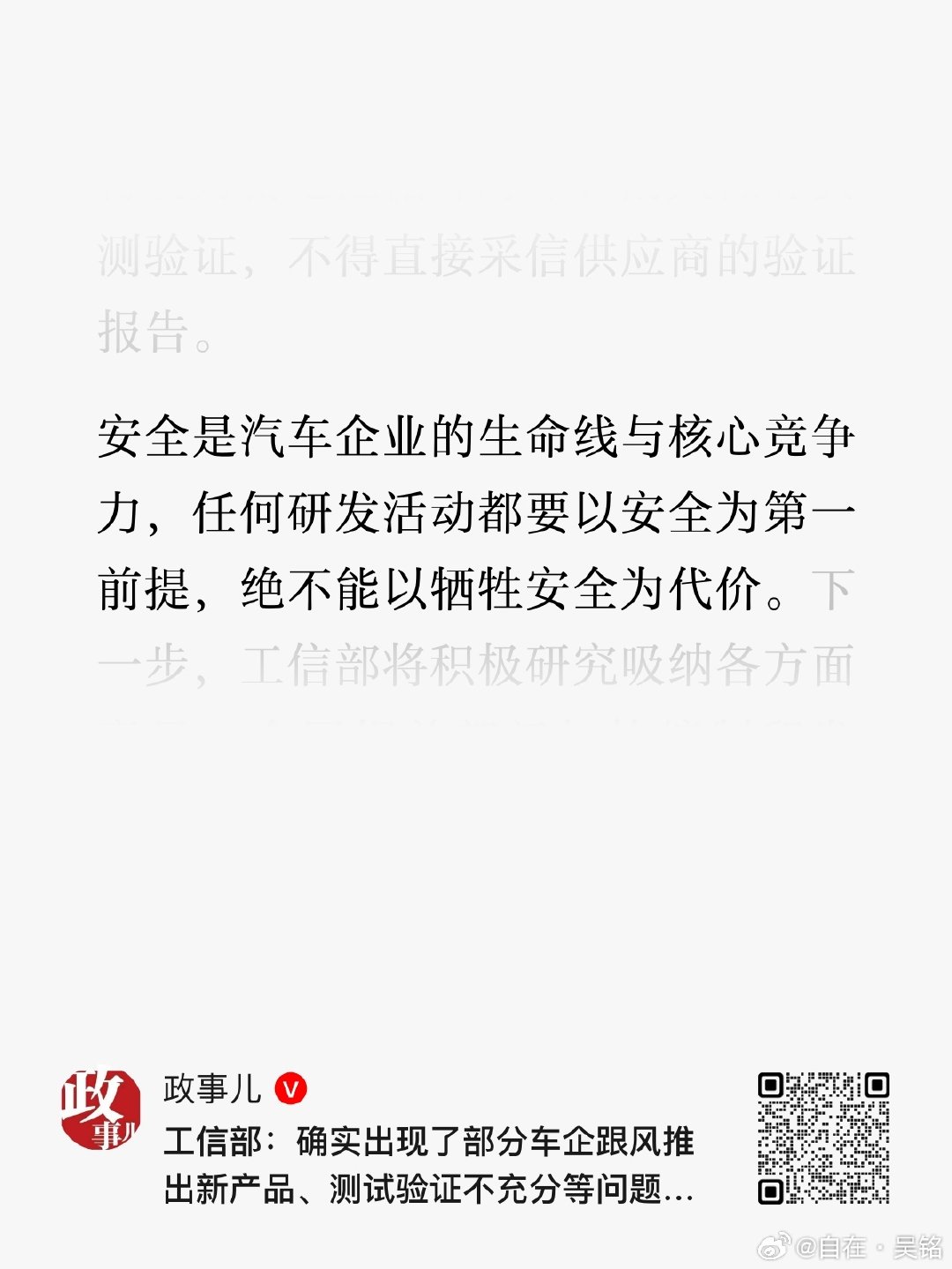 #工信部称确有部分车企产品验证不充分# 今天下午，工信部表态。 ​