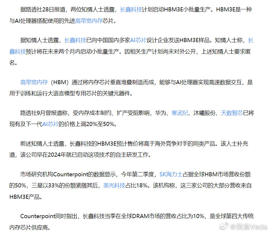 知情人士：长鑫科技将启动先进AI内存芯片生产 售价或高于海外竞品 ​