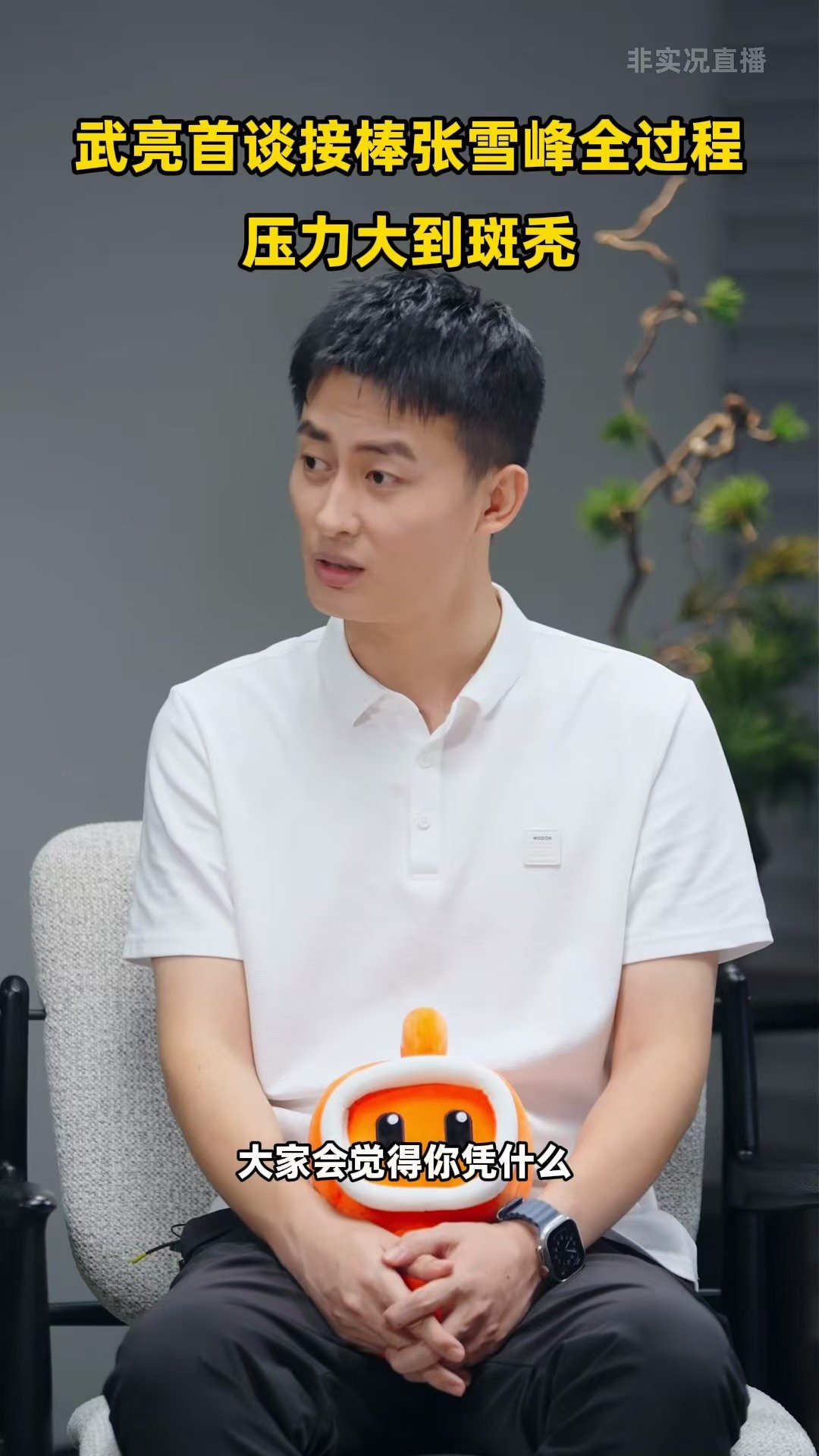 #武亮称接棒张雪峰后压力大到斑秃#快手热点人物访谈节目《这一刻是主角》光合特辑提到，武亮的首场直播只准备了20分钟，就要直面万千家长的质疑。现实里很多成年人都是这样，没有万全准备，却因为责任不得不站出来。来不及充分准备，也要硬着头皮接住属于自己的担子。 ​