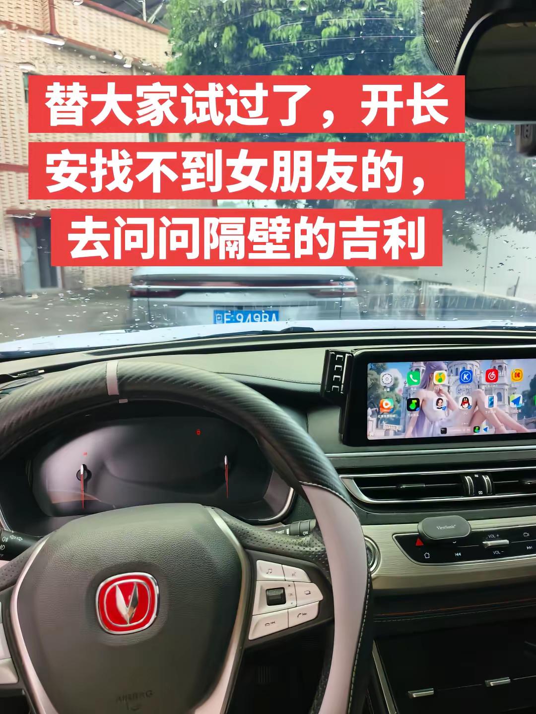 替大家试过了，开长安找不到女朋友，去问问隔壁吉利长安汽车 吉利汽车 导航 车机互联