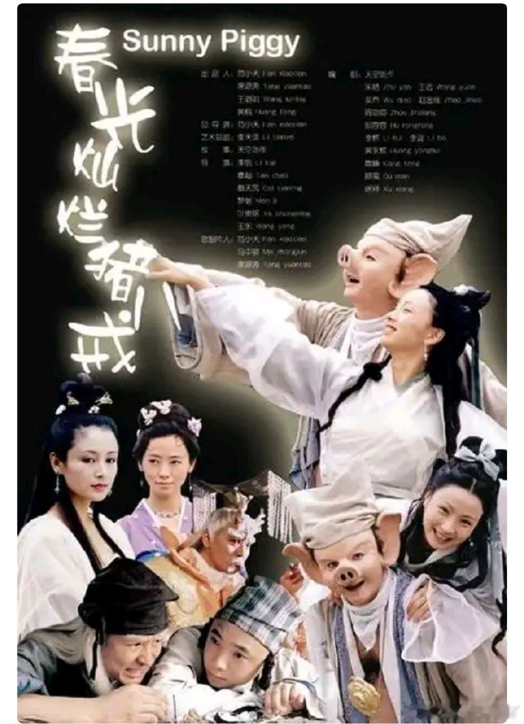 春光灿烂猪八戒 (2000)    满满的回忆，徐大光头
主演: 徐峥 / 陶虹 / 孙兴 / 李立群 / 陈红 ​