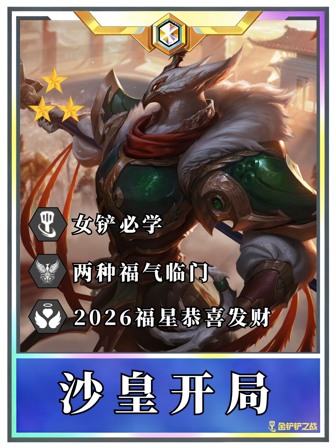 ♨️福星恭喜发财 沙皇过渡到成型一图流！