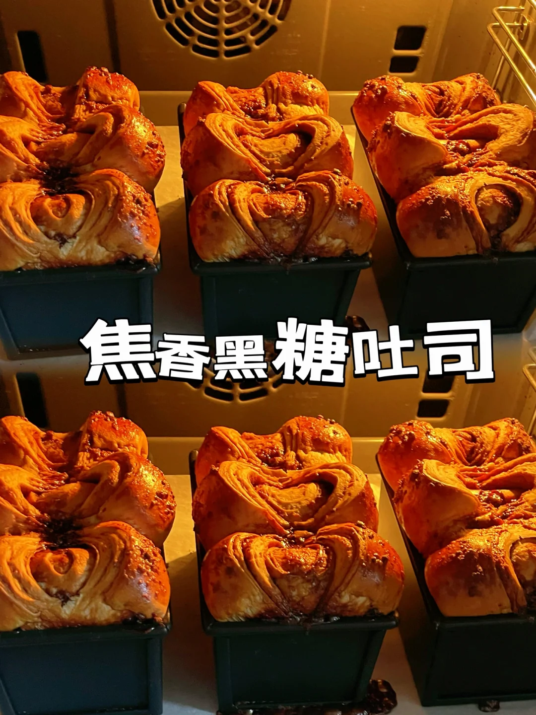 巨好吃的焦香黑糖吐司‼️好吃到停不下来