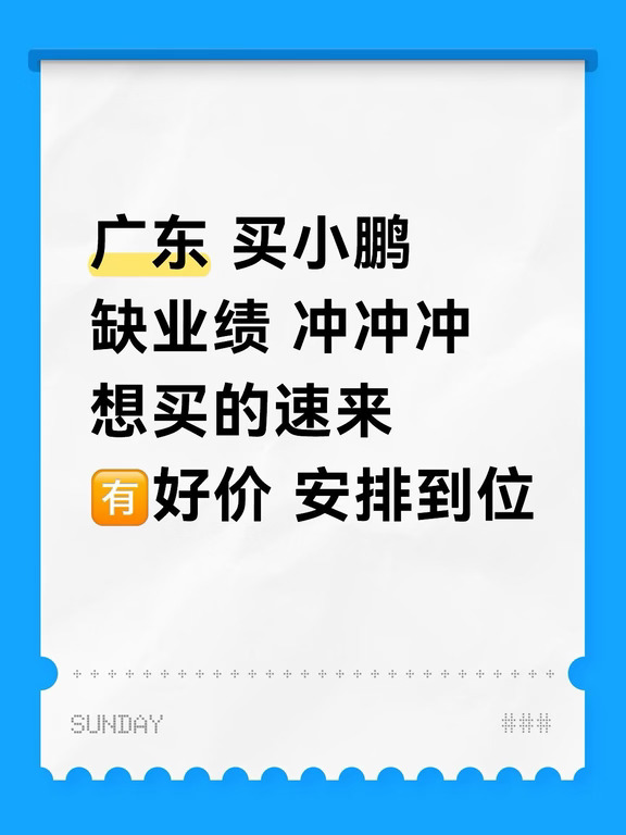 这个月还有没有在广东要买小鹏的老板！！