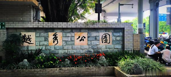 《游越秀公园随吟》<br />千峰叠翠接云根，万壑流泉漱玉痕。<br ...