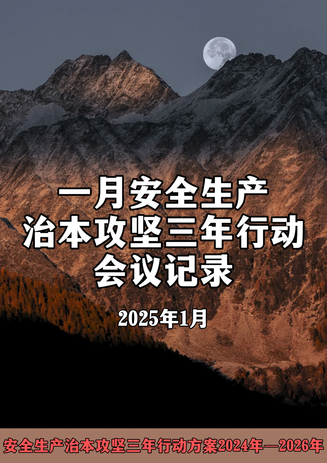 一月安全生产治本攻坚三年行动会议记录