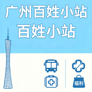 广州百姓小站