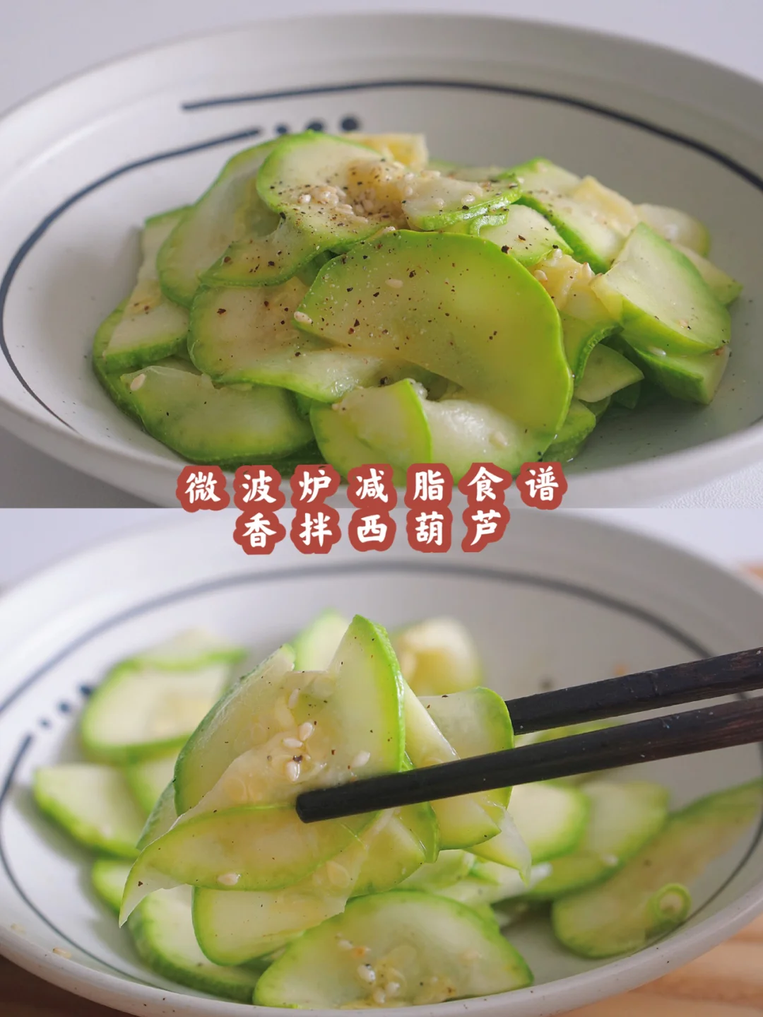 微波炉减脂菜-2分钟香拌西葫芦
