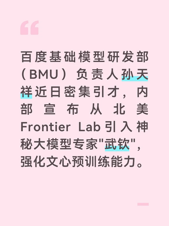 百度基础模型研发部（BMU）负责人孙天祥近日密集引才，内部宣布从北美Frontier Lab引入神秘大模型专家"武钦"，强化文心预训练能力。
	
原DeepSeek研究员魏浩然亦携团队转岗BMU，出任多模态算法负责人。魏浩然为97年博士，曾主导DeepSeek-VL架构借鉴的Vary模型、GOT-OCR2.0及DeepSeek-OCR系列，成果斐然。今年7月，97年的孙天祥正式就任BMU负责人并进入百度模型委员会，多名90后技术专家同步进入技术战略委员会。随着孙天祥站稳脚跟，正按其思路全面升级文心组织与技术体系。
#具身智能 #人工智能 #howto用好AI #职场 #就业 #互联网大厂 #大模型 #ai #招聘