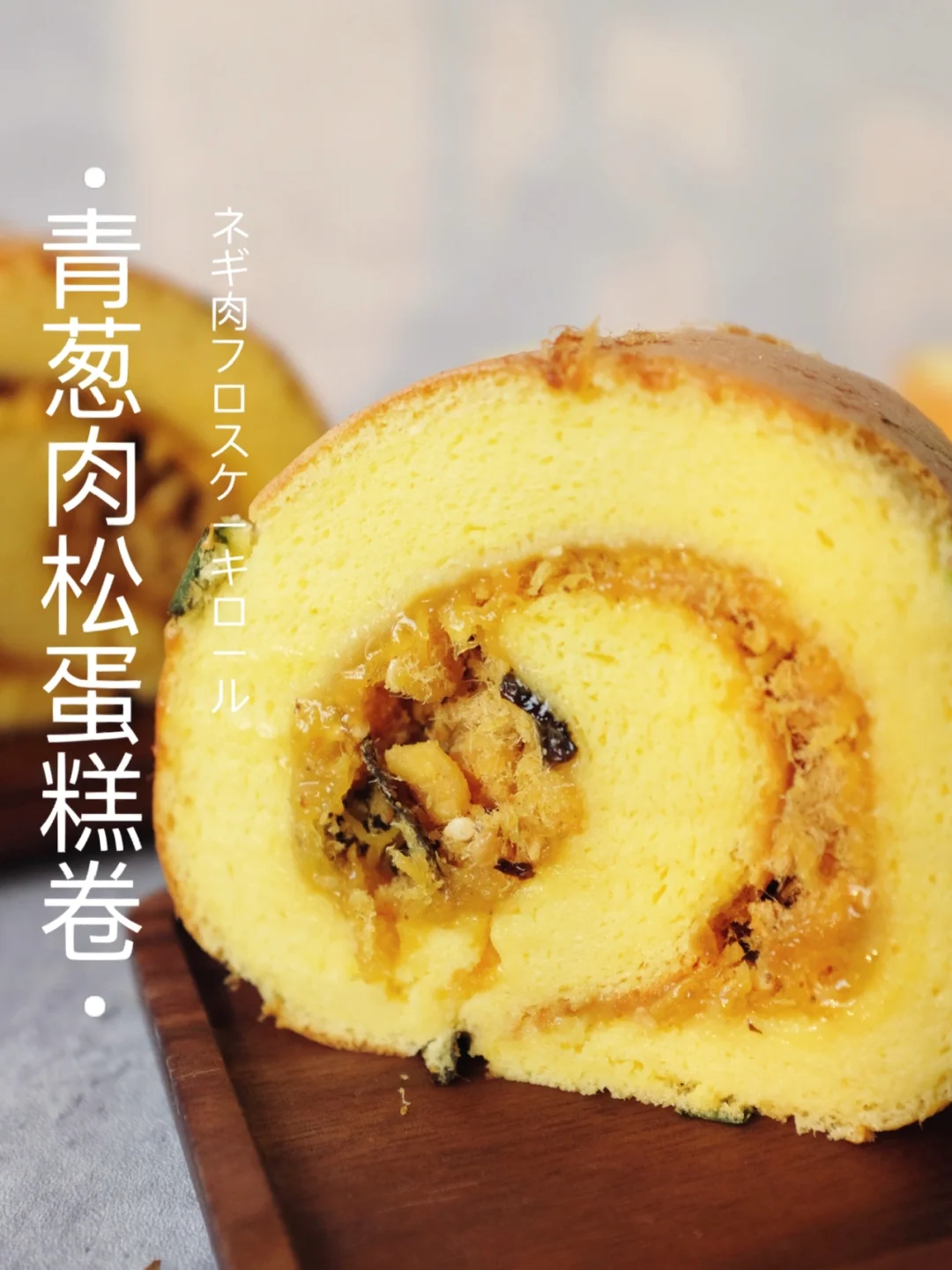 🔥经典口味！透明沙拉酱版～肉松蛋糕卷