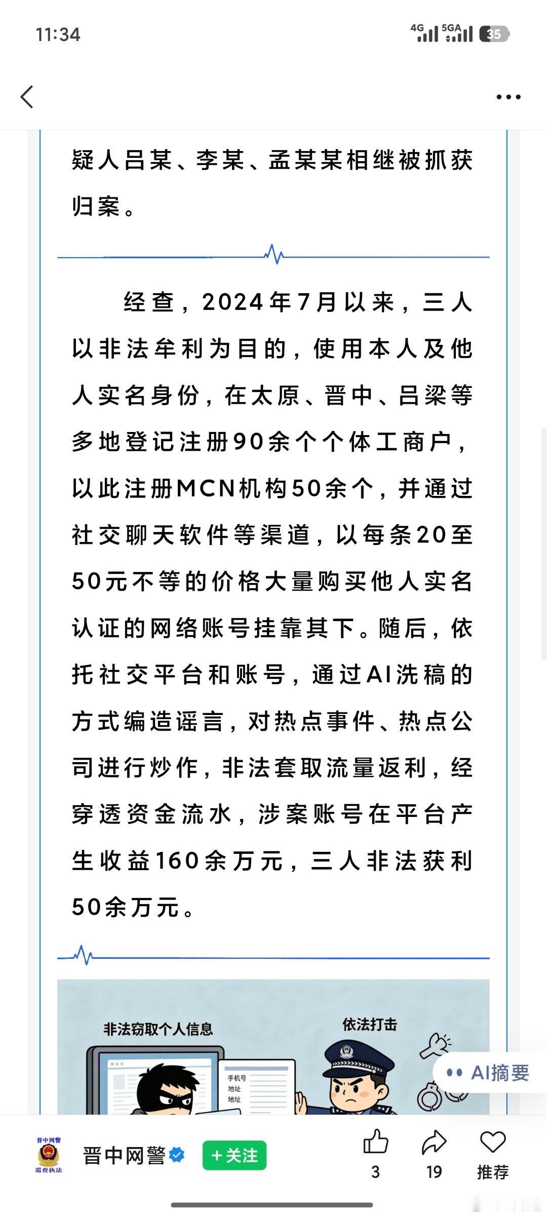 小米继续报案，晋中网安破获AI造谣小米的产业链团伙[赞]真被黑惨了…… ​