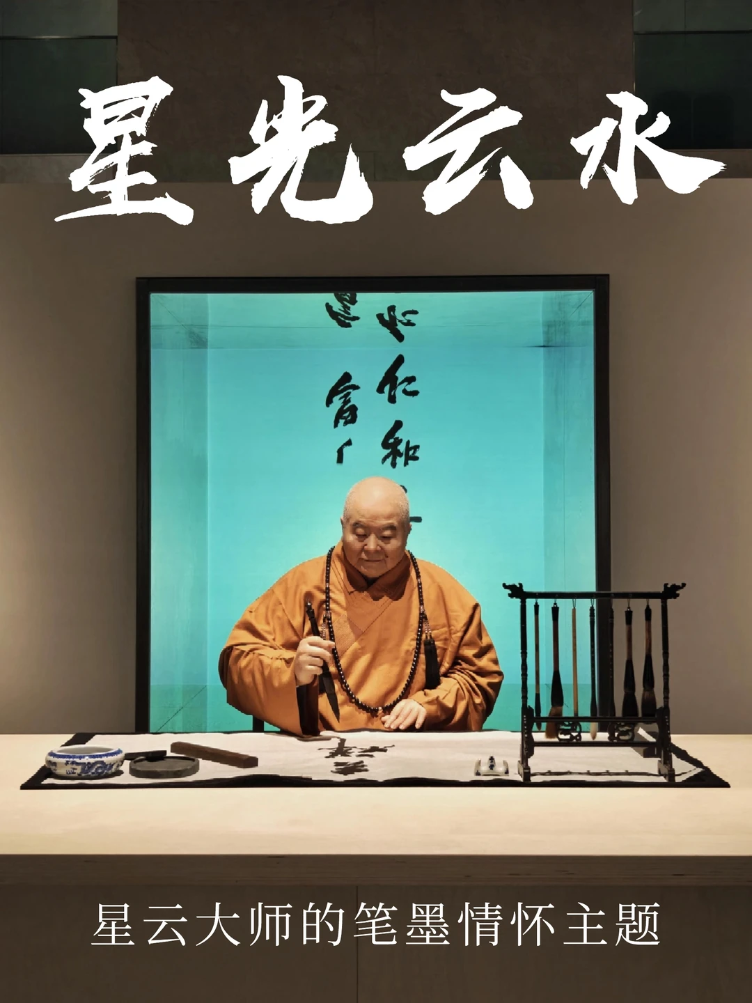 从“一笔字”浅窥星云大师的人生感悟