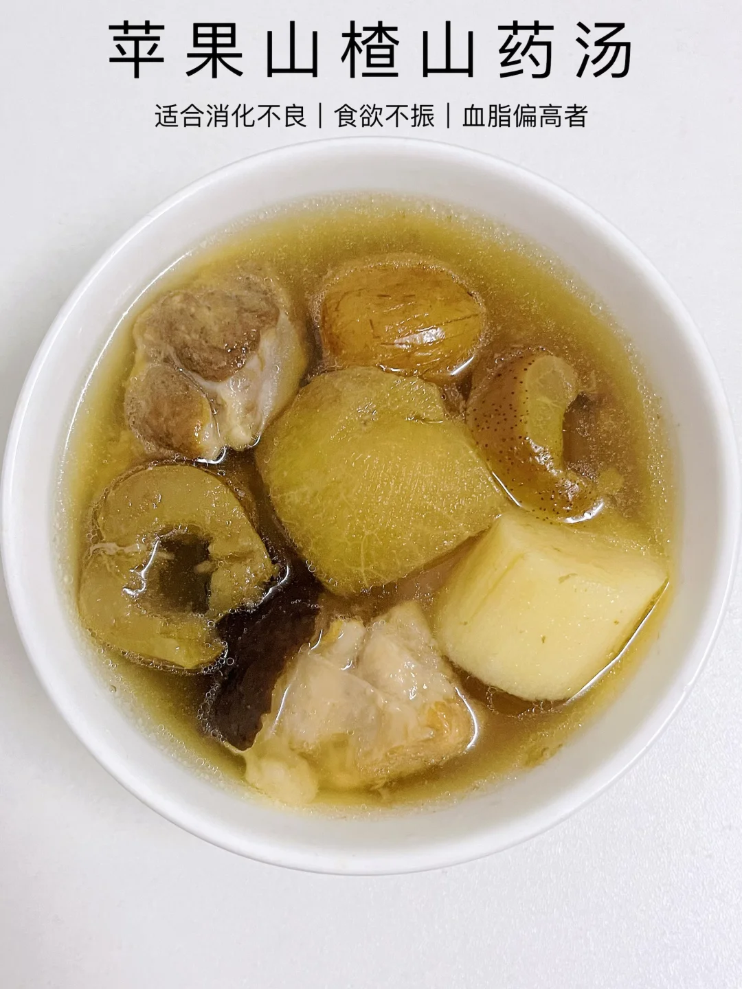 食欲不振？来一碗苹果山楂山药汤吧