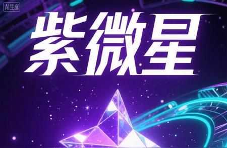 紫微星之人际关系，决定了你的时运如何！在中国，人际关系太重要了，没有人...