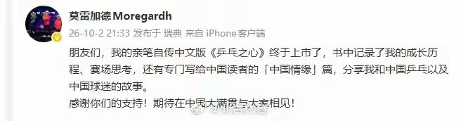 据北青体育，10月4日，瑞典乒乓球运动员莫雷加德晒出和孙颖莎的合照，称：今天在训练馆和莎莎聊了几句！很开心她特别喜欢我送给她的书！ ​