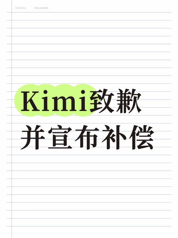 Kimi致歉并宣布补偿