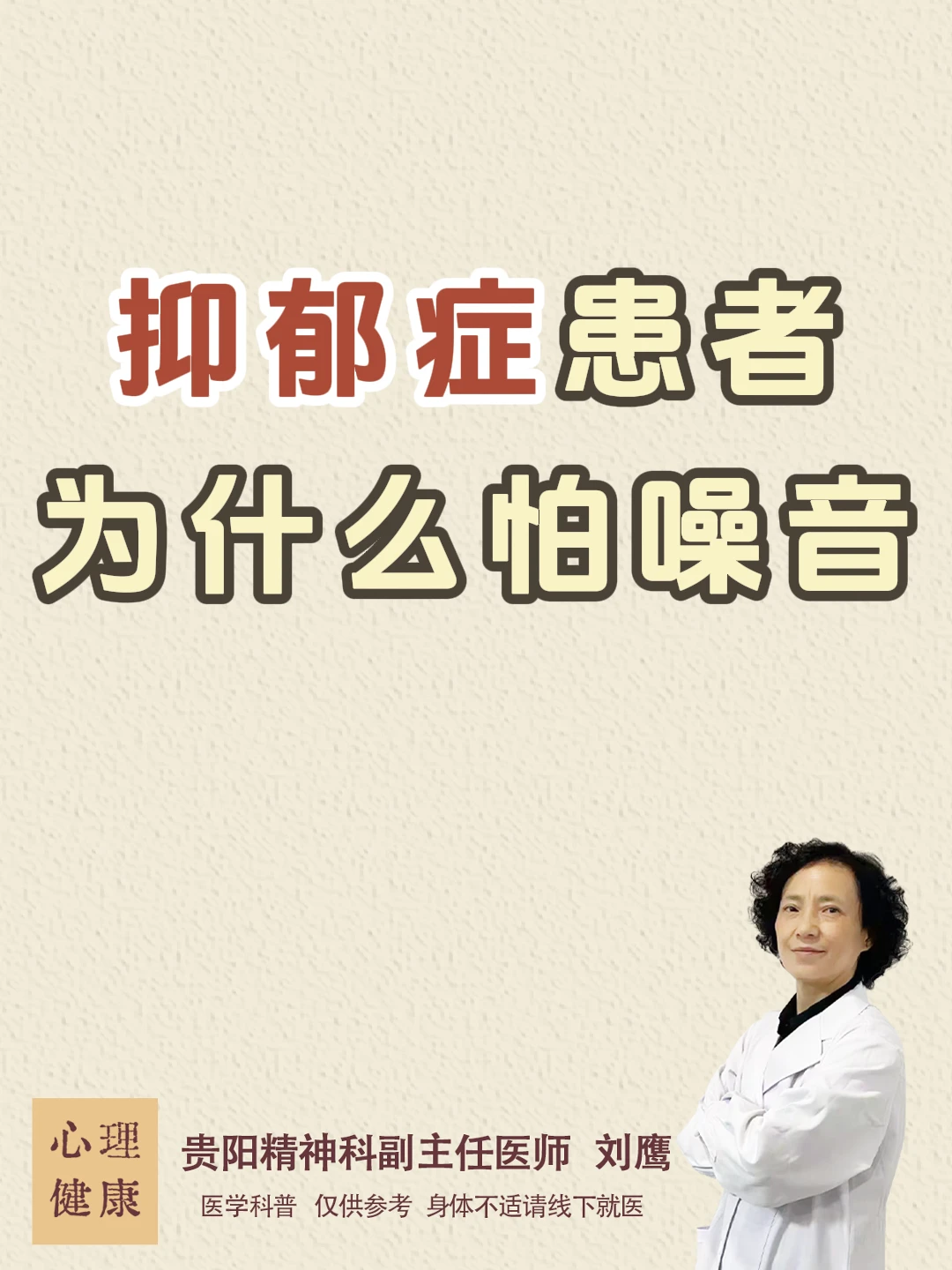 贵阳精神科医生刘鹰|抑郁症患者为啥怕噪音