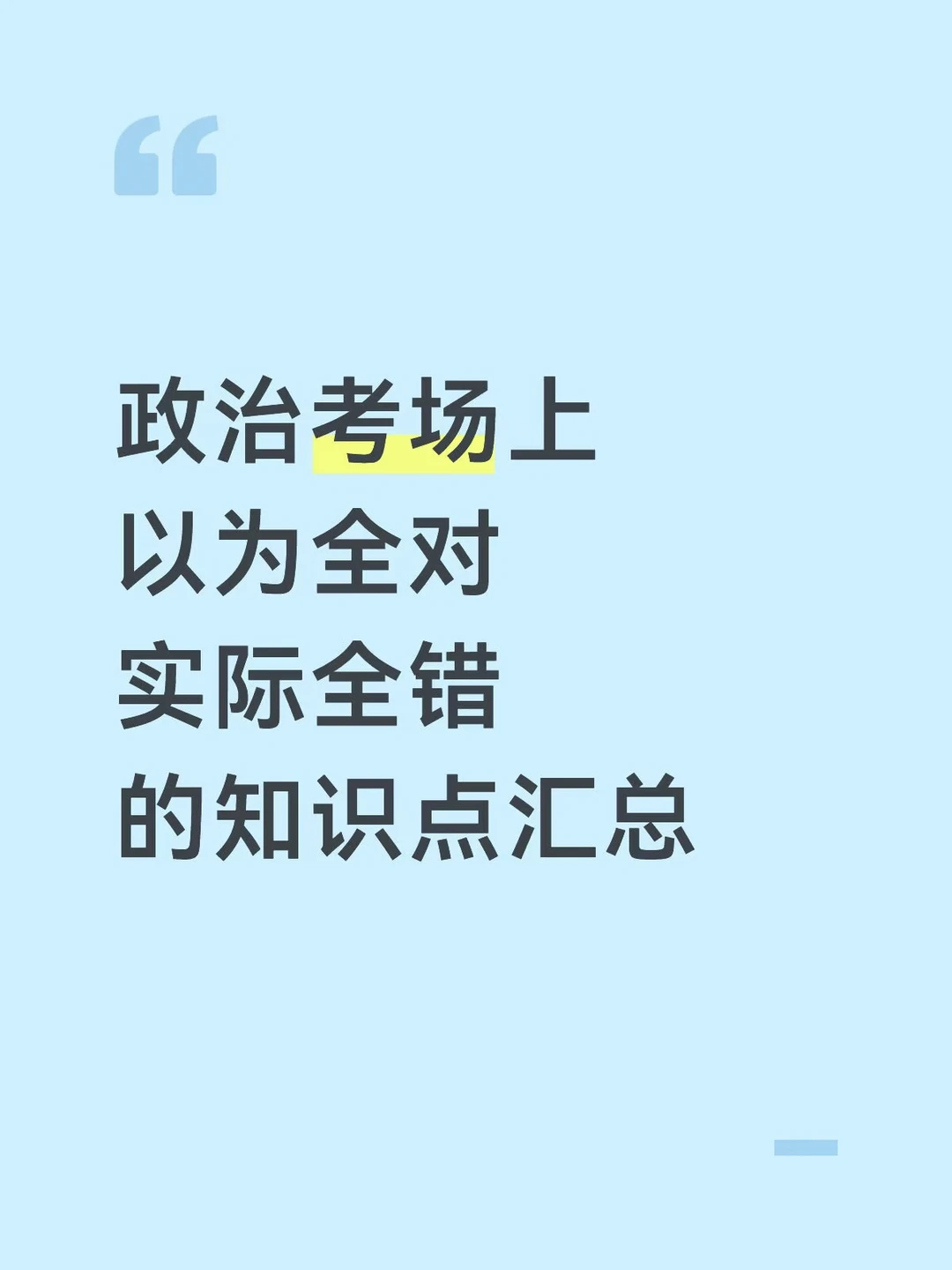 政治考场上以为全对实际全错的知识点汇总