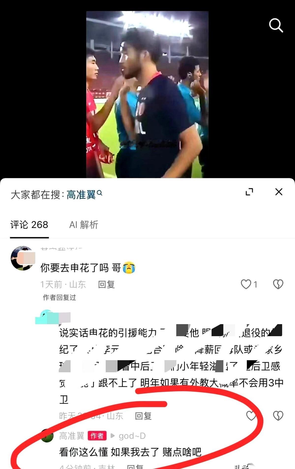山东泰山主力后卫高准翼要转会上海申花这条风声，眼看就要从空穴来风变成板上钉钉了。
原本大家都以为这只是休赛期惯常的转会抬价，直到网络上有球迷按捺不住，直接跑到他的社交平台底下当面求证。高准翼既没有发严正声明，也没有打哈哈绕开，而是顺手甩回了一句耐人寻味的反问，连半个否认的字都没留，瞬间把评论区直接引
