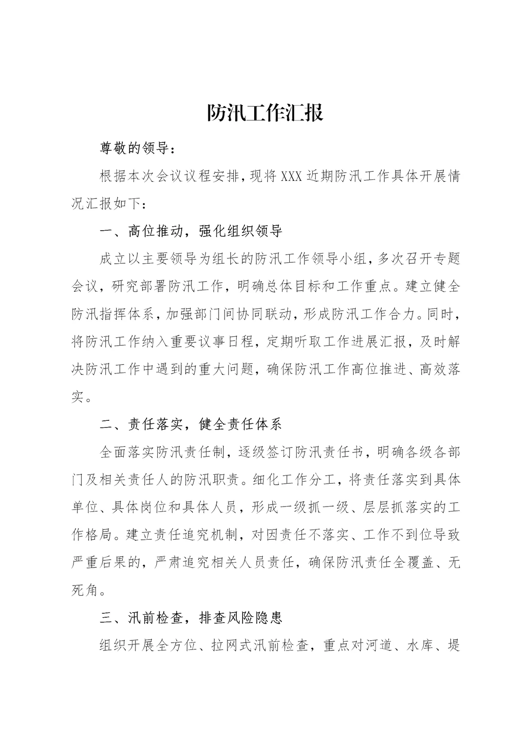 防汛工作汇报通用模板