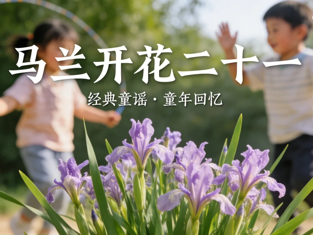 童谣“马兰开花二十一”是什么意思？