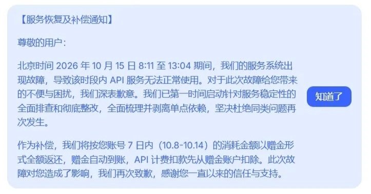 #DeepSeek故障补偿#DeepSeek突发服务宕机，历时约5小时修复完成。官方出台补偿政策，返还API用户7日内消耗。对于开发者来说，API稳定才是刚需，希望减少这类故障。 ​