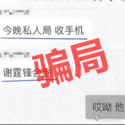 【澎湃新闻：男子谎称“可邀请谢霆锋办演唱会”，诈骗180余万元被批捕】(分享自  2025年2月底，陈女士在一次饭局上聊起自己想做演唱会相关业务，询问顾某能否帮忙联系谢霆锋到线下演出。顾某满口答应，称自己认识某演艺公司老总之子黎某某，通过这层关系直接 ​
