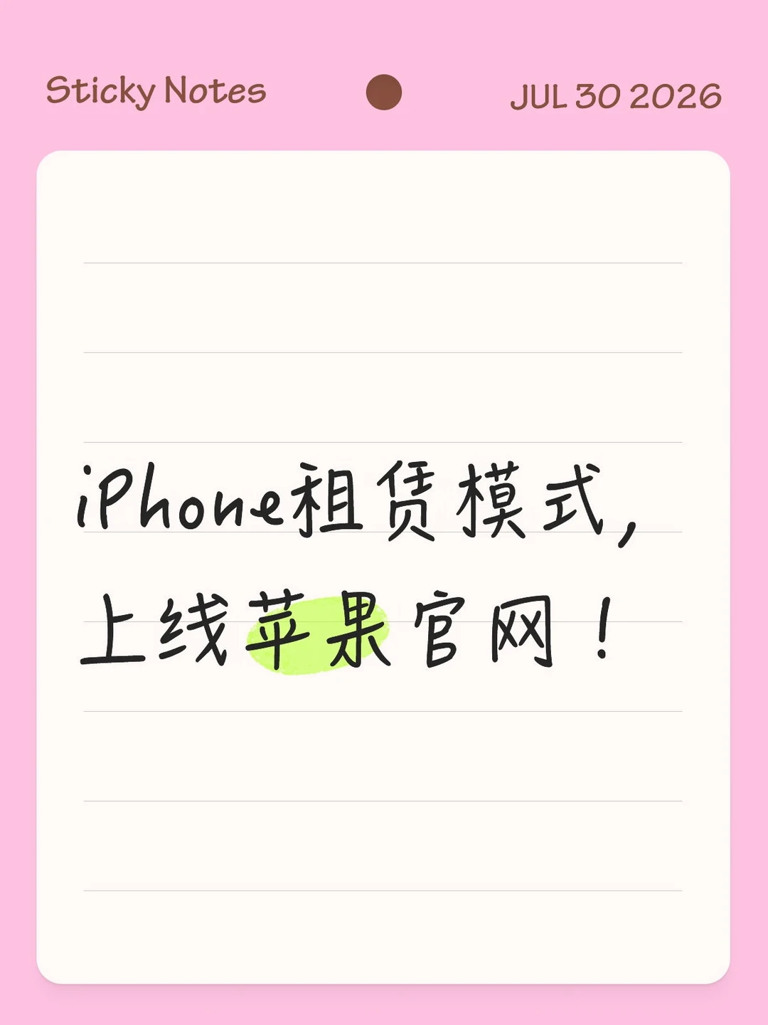 iPhone可以按月租了？！