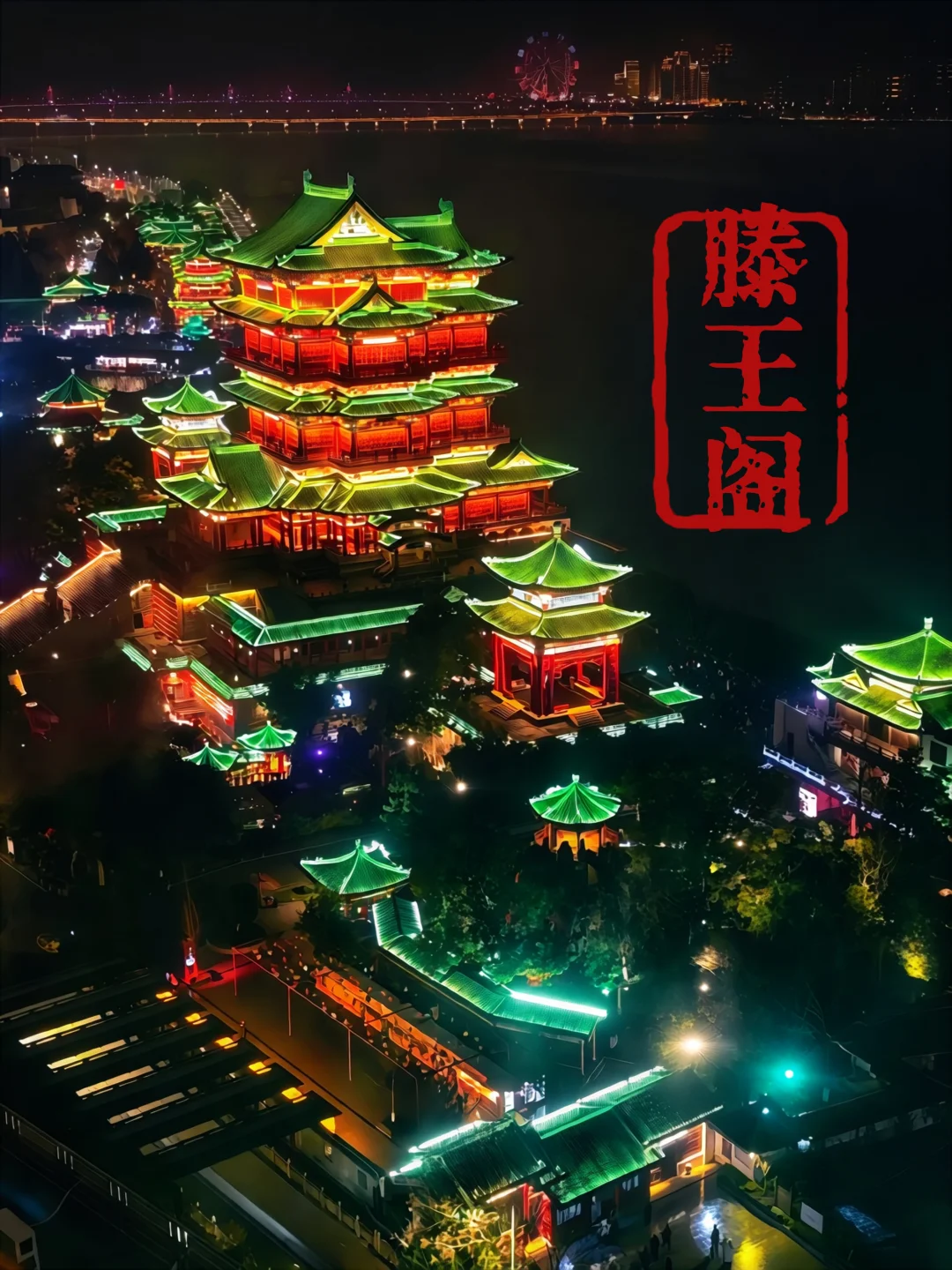 南昌滕王阁｜日赏文脉夜赏灯，全干货攻略