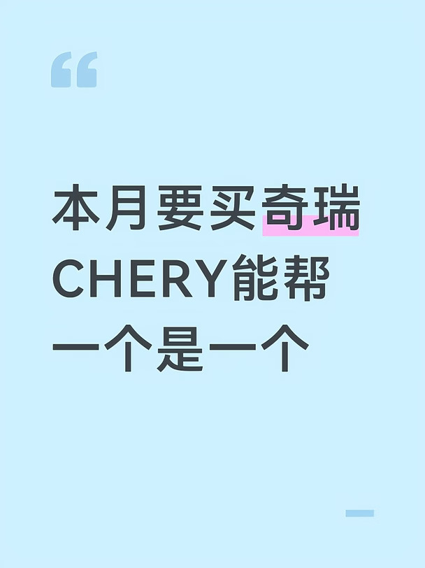 奇瑞内部员工，奇瑞最新优惠消息!!!