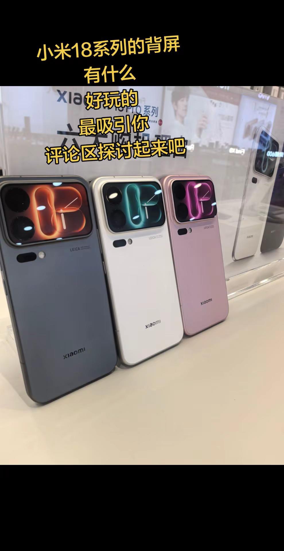 小米18系列