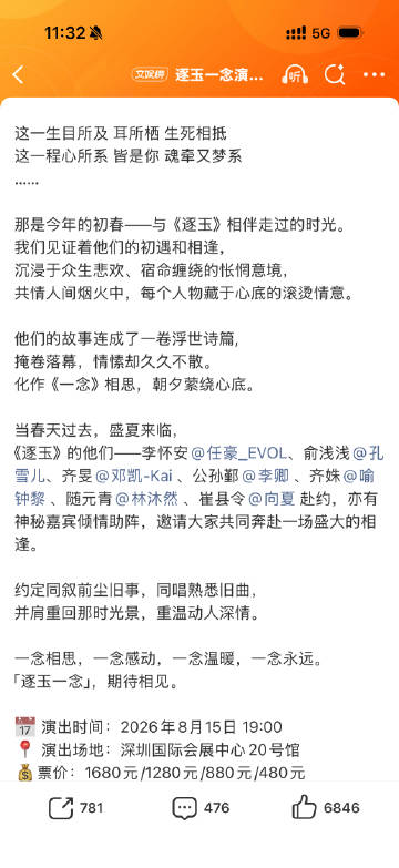 逐玉一念演唱会官宣<br />逐玉要开演唱会了，没带男女主是什么操作…