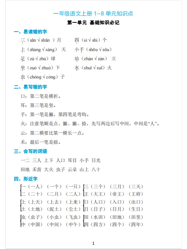一年级语文上册知识点