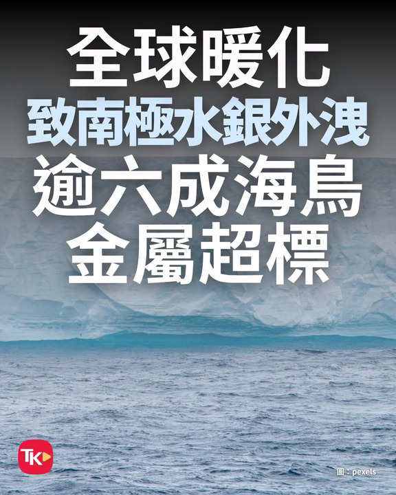 南极冰川消融释放大量重金属