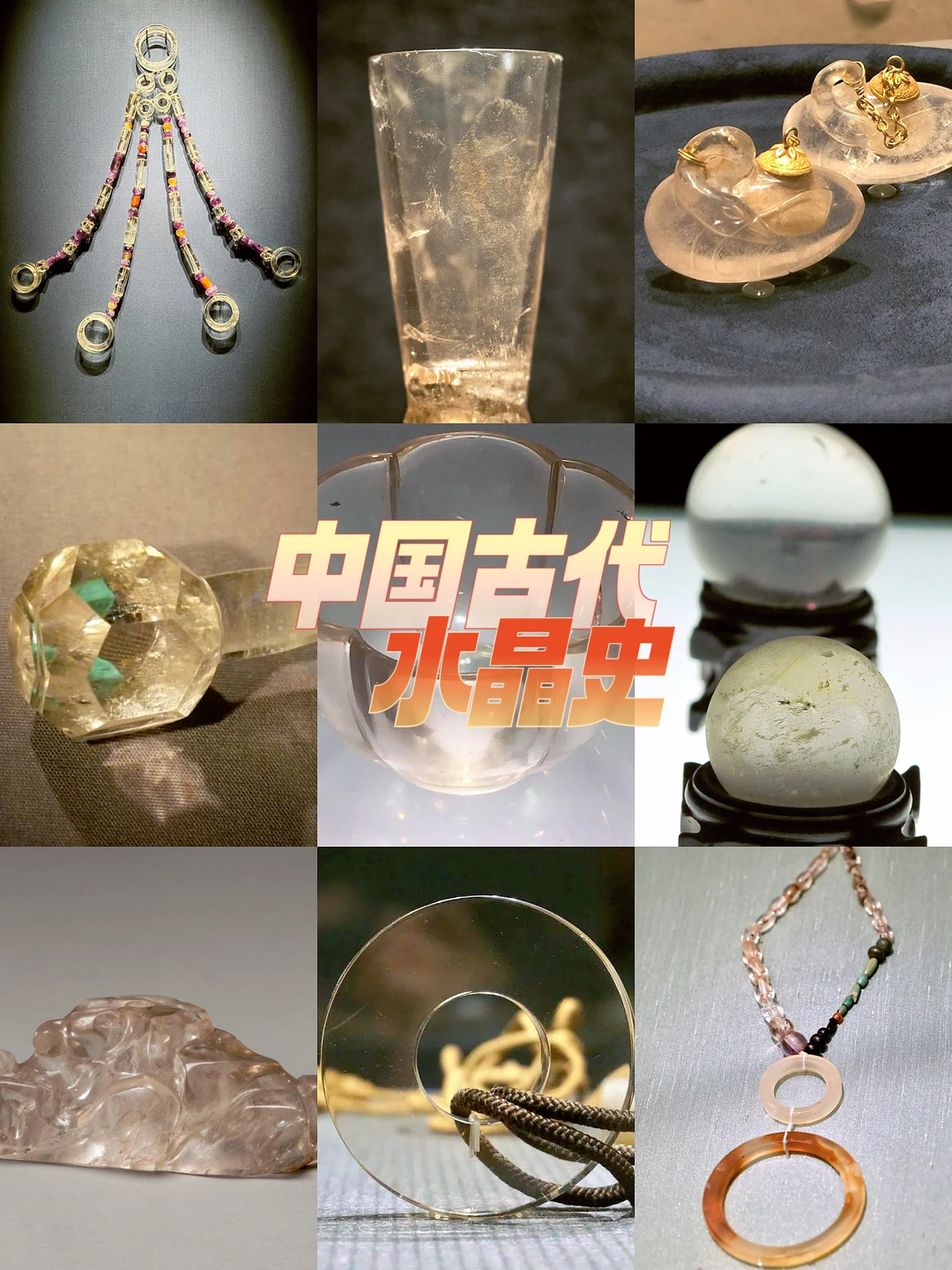 十分钟带你看懂古代水晶艺术史！