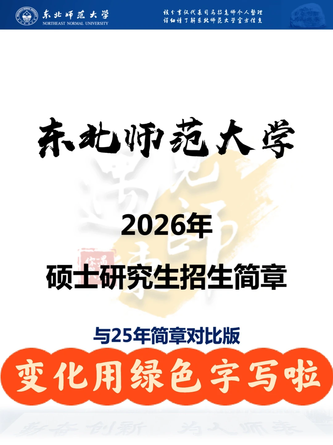东北师范大学26年硕士招生简章变化！