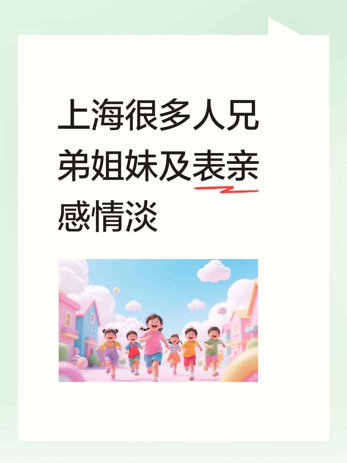 在上海，确实有很多人是这样，兄弟姐妹之间感情都颇为淡薄，更别提表亲了...