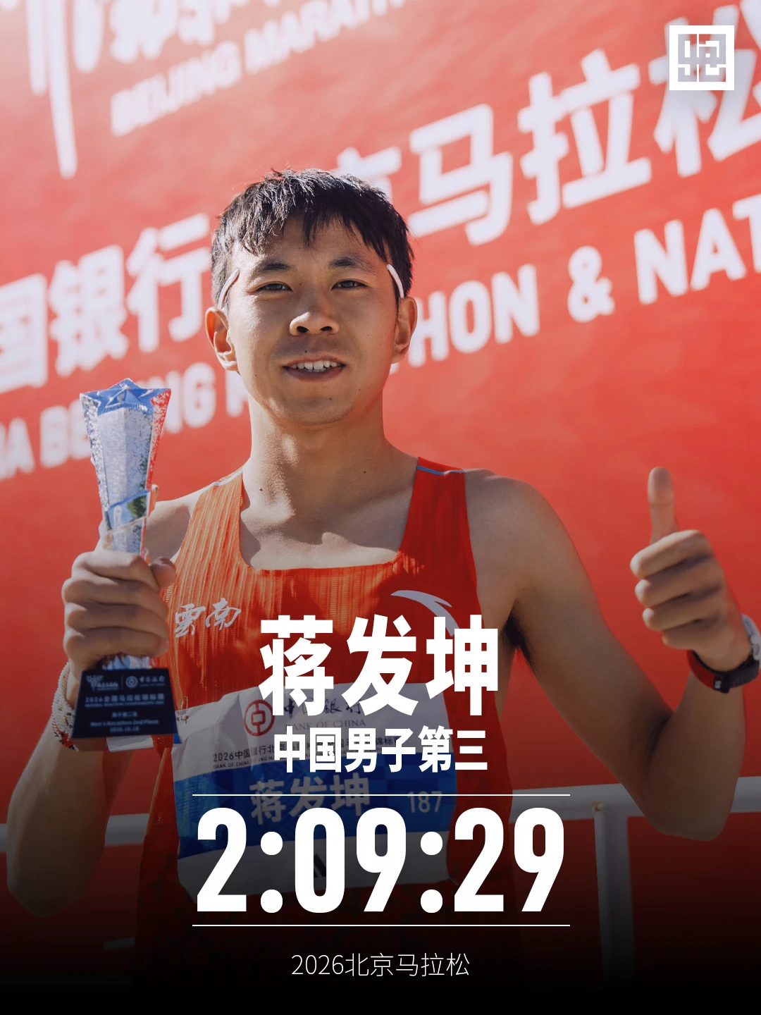 蒋发坤 北京马拉松2:09:29国内男子第三！