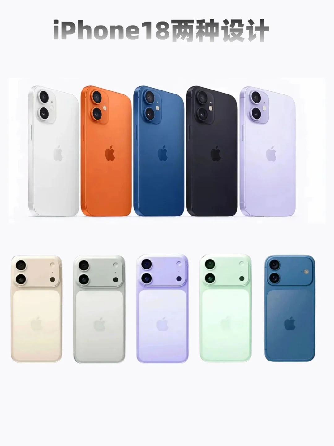 讲真的，iPhone18改新设计99%会更火！