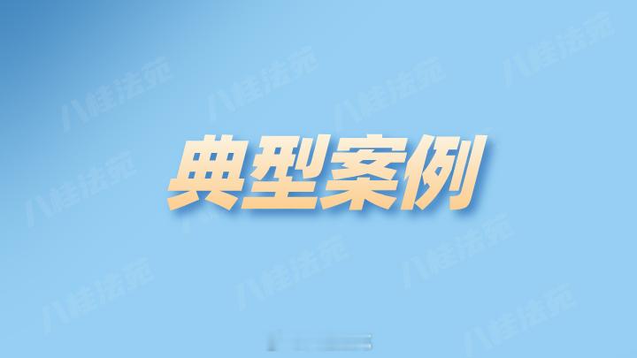 #以案说法##入职须租赁指定房源 租期未满“押金不退”#新就业形态劳动者入职前被要求承租指定房源，入职后又被短期辞退，因租期未满，押金依据租房合同无法退回，中介费也难以拿回。近日，浙江省杭州市钱塘区人民法院审结了一起“套路租”诈骗案，以诈骗罪判处某公司负责人王某某有期徒刑三年，缓刑四 ​