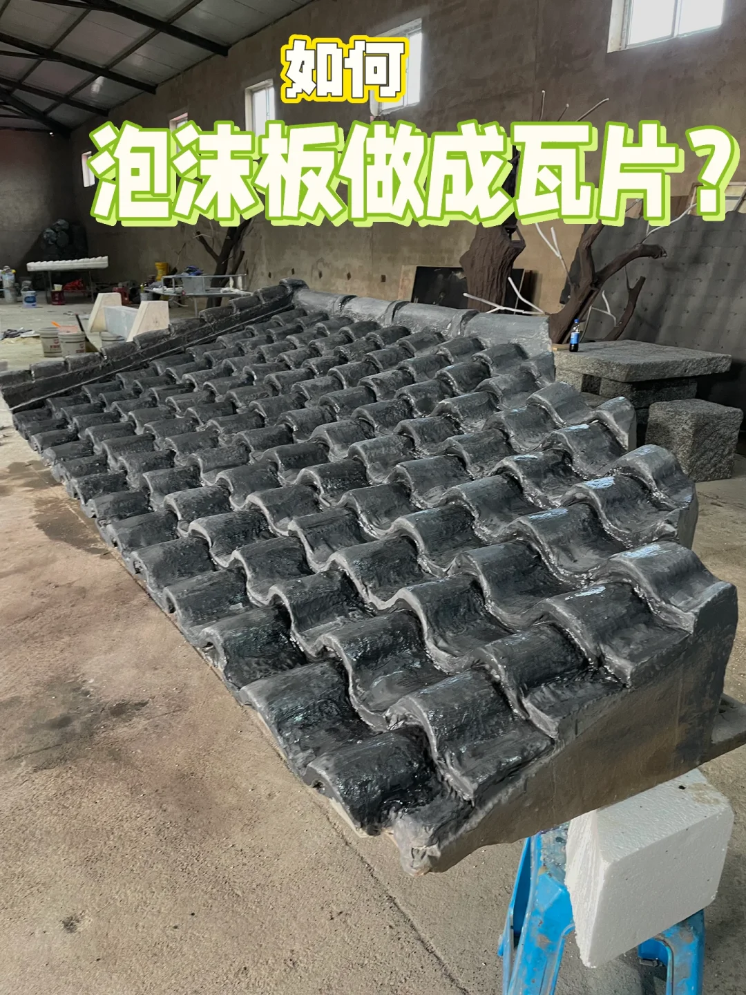 舞美人如何用泡沫板做成假瓦片？（内附步骤）