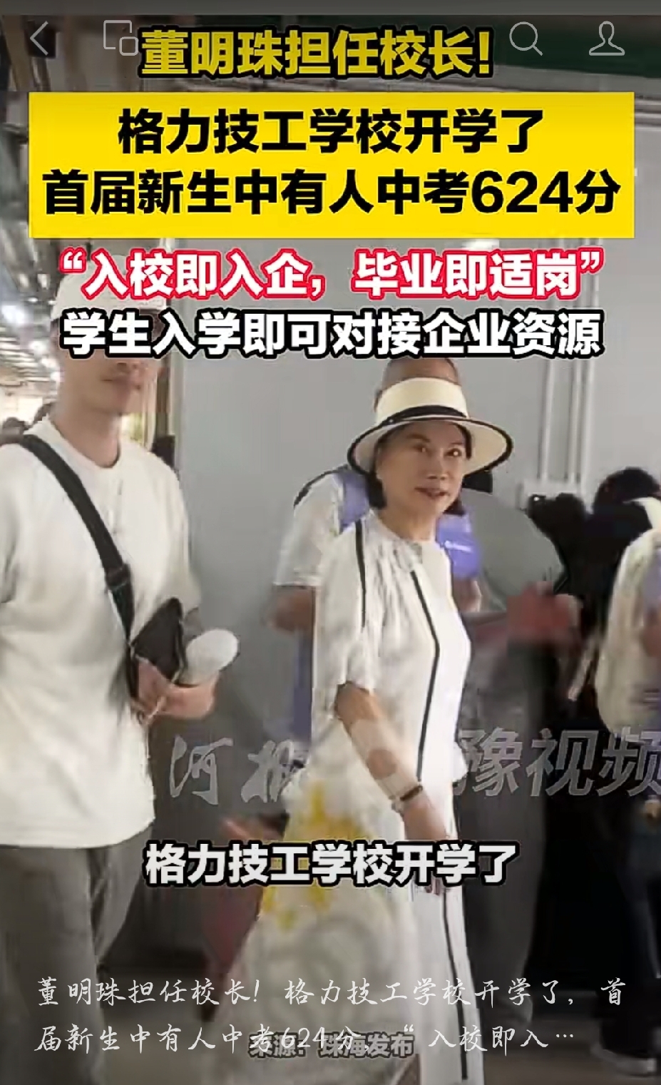 中考624分，不去普高，转身报了技校。

放十年前，这事儿够亲戚嚼一年。

可格力技工学校今年开学，首届新生里就有这样的娃，董明珠亲自挂帅当校长。

人家凭啥来？就冲那六个字——入校即入企。

别的技校毕业还得自己投简历，这儿一进来就对接企业资源，学的都是岗位上真用得上的东西。

说白了，不是读书没