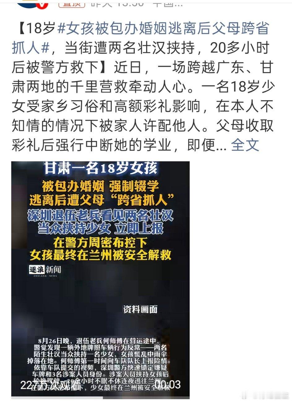 真是活久见!都2026年了，竟然还有父母为了彩礼，雇人跨省把刚成年的女儿从深圳绑回甘肃逼婚。#跨省抓女儿父母 处罚##健闻登顶计划# 

女孩才18岁，本该坐在高中教室里，却被亲生父母强行中断学业，甚至不惜动用暴力手段剥夺她的人身自由。好在有公交司机何师傅的敏锐和深圳警方的跨省接力，才没让这场 ​
