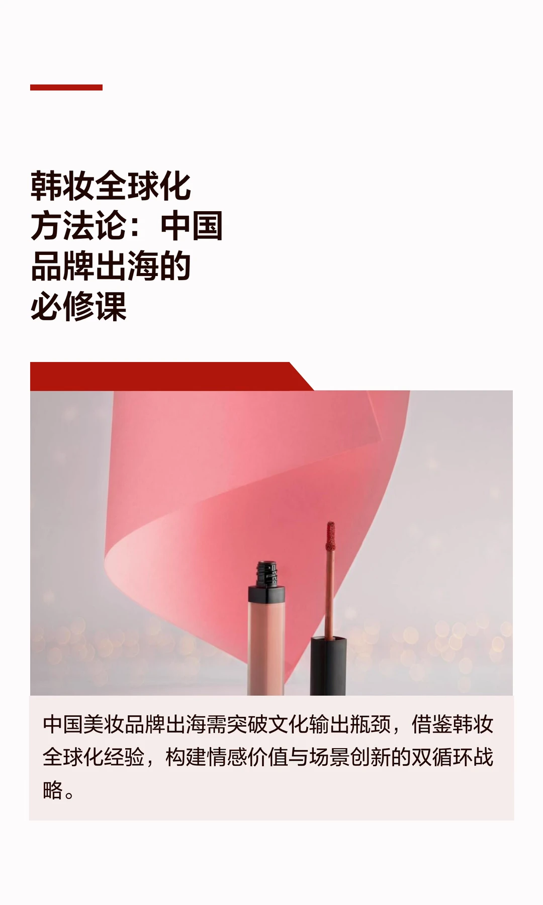 韩妆全球化方法论：中国品牌出海的必修课