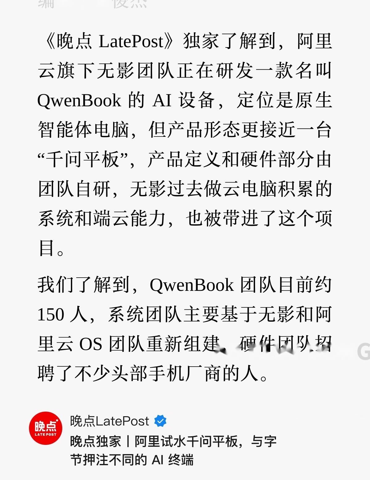 看来 AI 大模型竞争，已经进入到硬件领域了。

OpenAI 搞智能音箱，字节豆包推豆包手机，如今阿里开始试水千问平板，而且各家均集中下半年和明年初