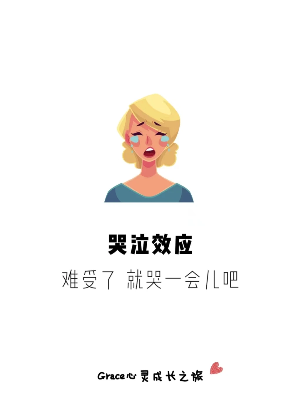 心理学小知识|哭泣效应