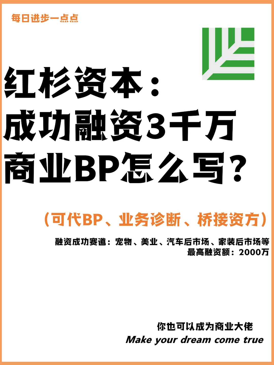 红杉资本：成功融资3千万 商业BP怎么写？