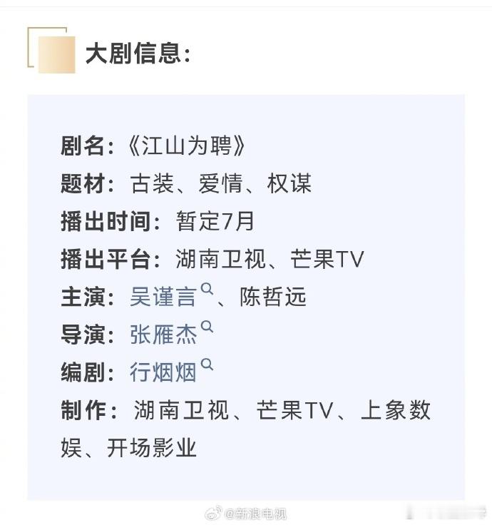 主演的古装爱情权谋剧《江山为聘》开启招商，暂定7月上线湖南卫视&芒果T...